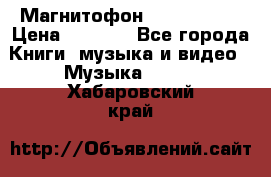 Магнитофон Akai Gx-F15 › Цена ­ 6 000 - Все города Книги, музыка и видео » Музыка, CD   . Хабаровский край